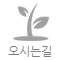 오시는길
