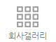 회사갤러리