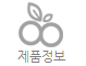 제품정보